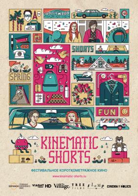 Рязанцев приглашают на фестиваль короткометражек Kinematic Shorts